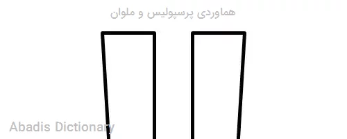 هماوردی پرسپولیس و ملوان